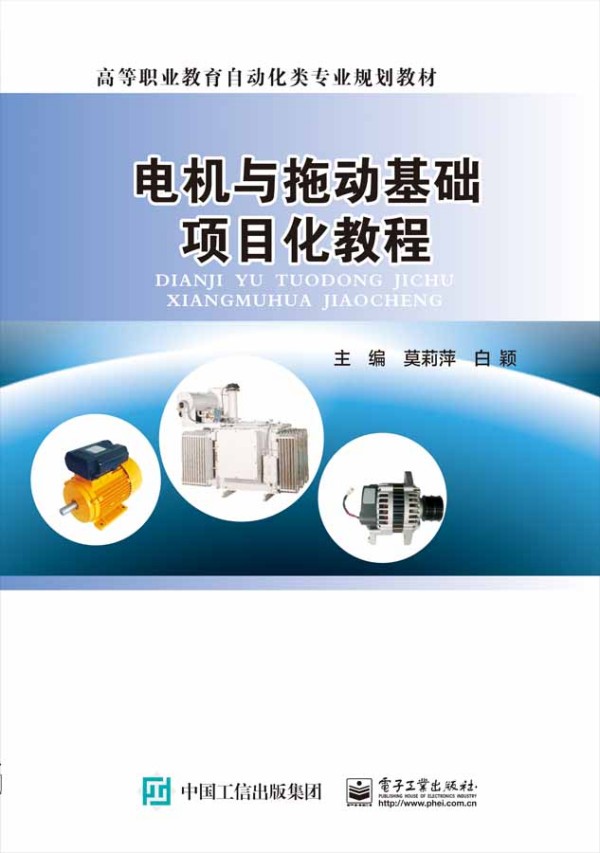 电机与拖动基础项目化教程