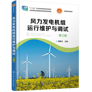 风力发电机组运行维护与调试（邵联合）（第三版）