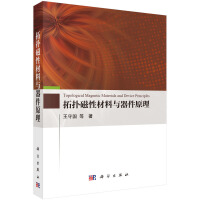 拓扑磁性材料与器件原理