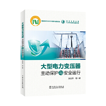  大型电力变压器主动保护与安全运行