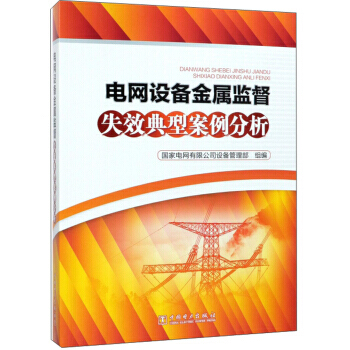 电网设备金属监督失效典型案例分析