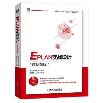  EPLAN实战设计（微视频版）