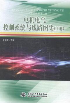 电机电气控制系统与线路图集-(上册)