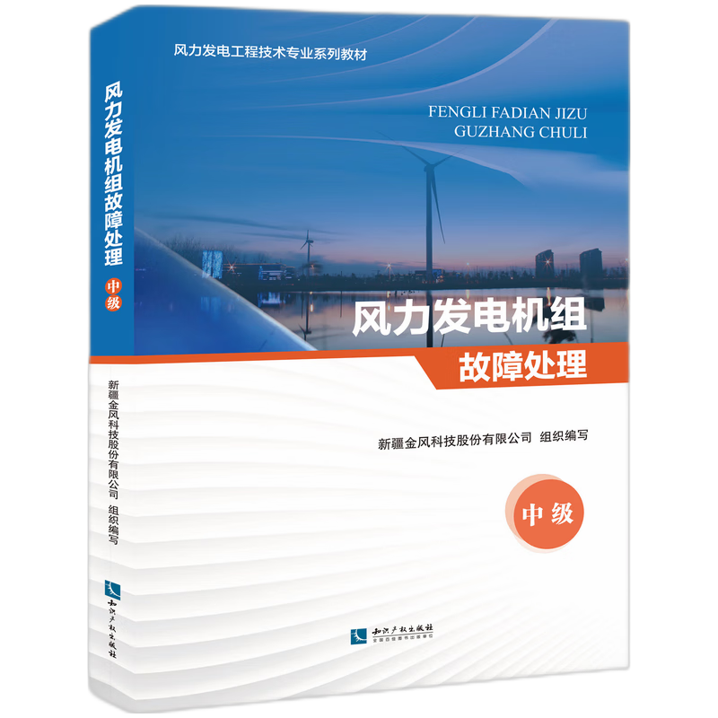 风力发电机组故障处理（中级）