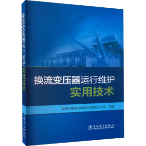 换流变压器运行维护实用技术