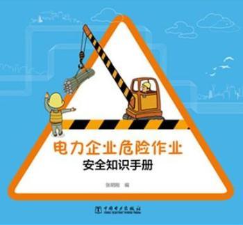 电力企业危险作业安全知识手册
