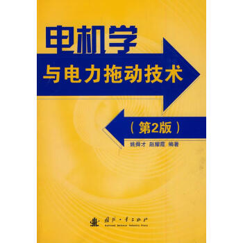电机学与电力拖动技术（第2版）