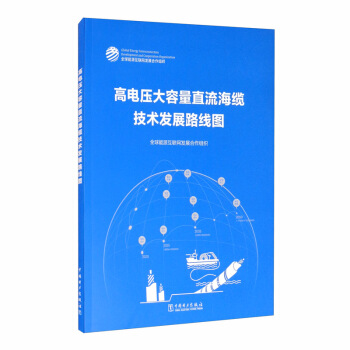 高电压大容量直流海缆技术发展路线图