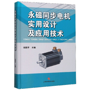 永磁同步电机实用设计及应用技术