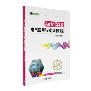 AutoCAD电气应用与实训教程（CAD/CAM/CAE工程应用与实践丛书）