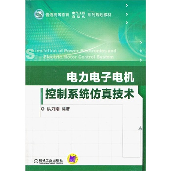 电力电子电机控制系统仿真技术（普通高等教育“十二五”规划教材）