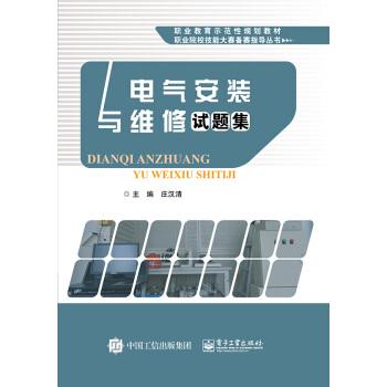 电气安装与维修试题集