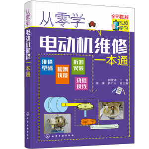 从零学电动机维修一本通