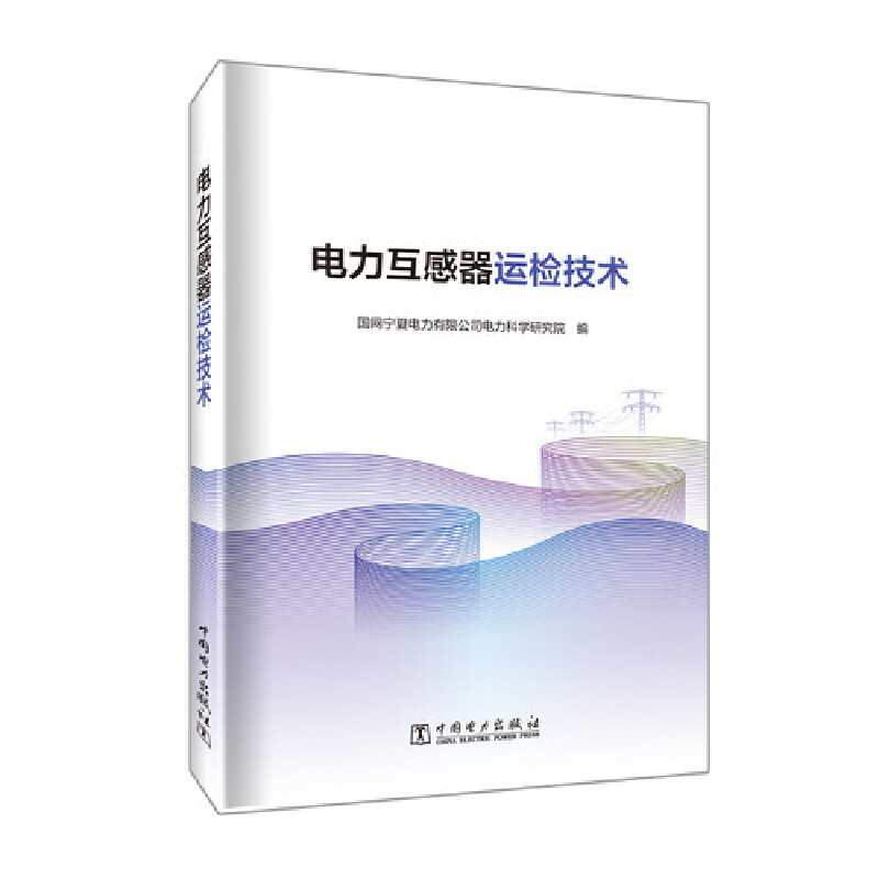 电力互感器运检技术