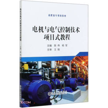 电机与电气控制技术项目式教程