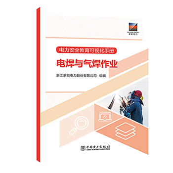 电力安全教育可视化手册 电焊与气焊作业