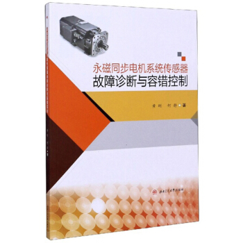 永磁同步电机系统传感器故障诊断与容错控制