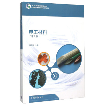 电工材料（第2版）