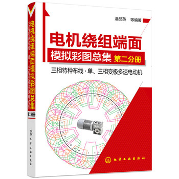 电机绕组端面模拟彩图总集.第二分册三相特种布线·单、三相变极多速电动机