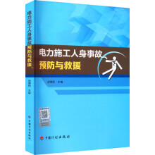电力施工人身事故预防与救援