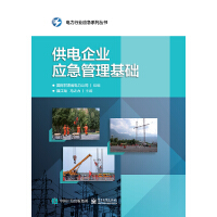 供电企业应急管理基础