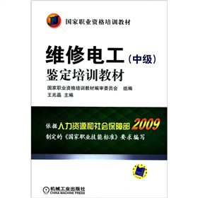 维修电工（中级）鉴定培训教材