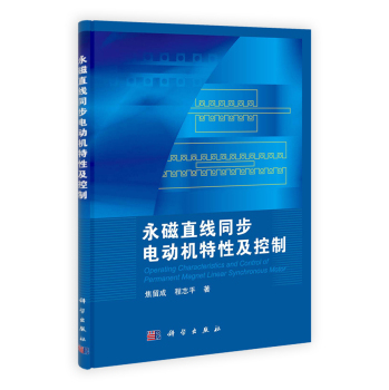 永磁直线同步电动机特性及控制