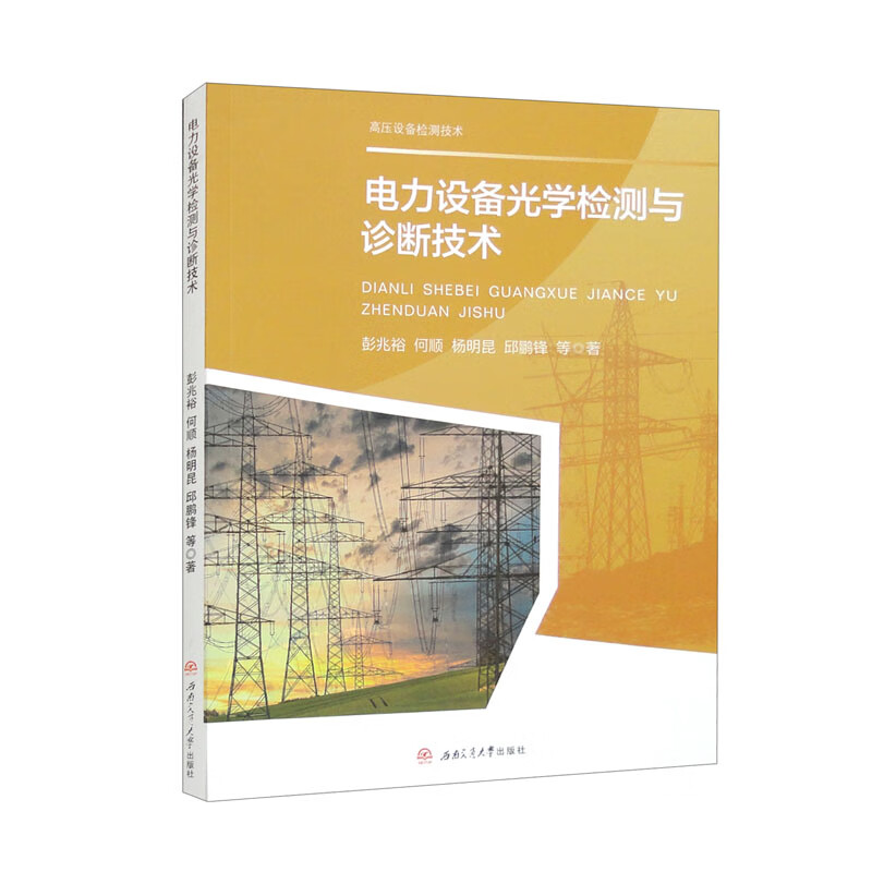 电力设备光学检测与诊断技术