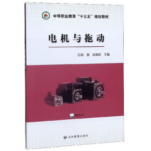 电机与拖动/中等职业教育“十三五”规划教材