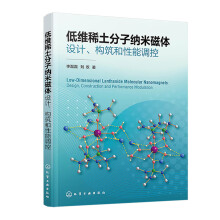 低维稀土分子纳米磁体设计、构筑和性能调控