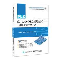 S7-1200 PLC应用技术（岗课赛证一体化）