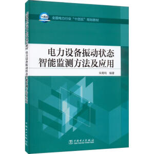 电力设备振动状态智能监测方法及应用