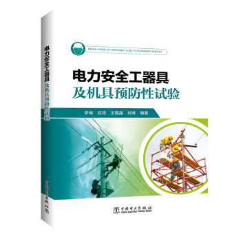 电力安全工器具及机具预防性试验