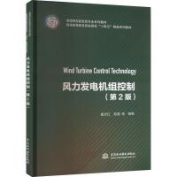 风力发电机组控制（第2版）