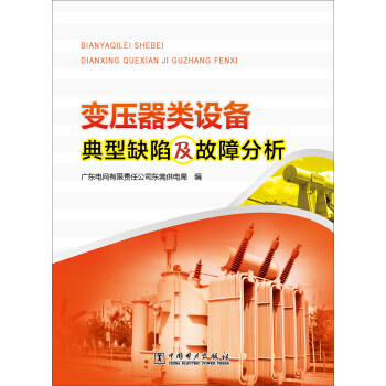 变压器类设备典型缺陷及故障分析