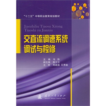 交直流调速系统调试与检修