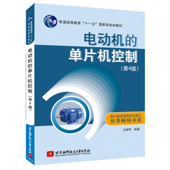 电动机的单片机控制（第4版）