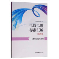 电线电缆标准汇编2018  通用试验方法卷