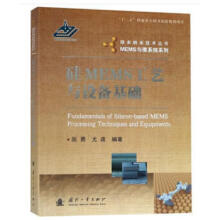 硅MEMS工艺与设备基础