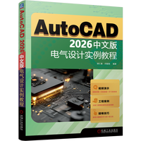 AutoCAD 2026中文版电气设计实例教程