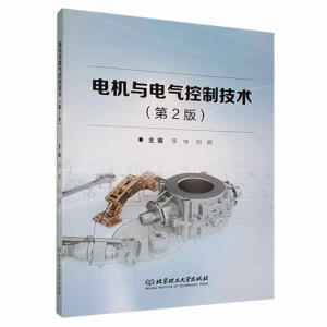 电机与电气控制技术（第2版）