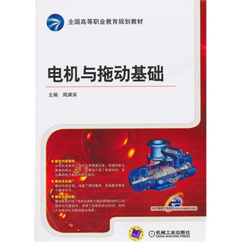 电机与拖动基础（全国高等职业教育规划教材）