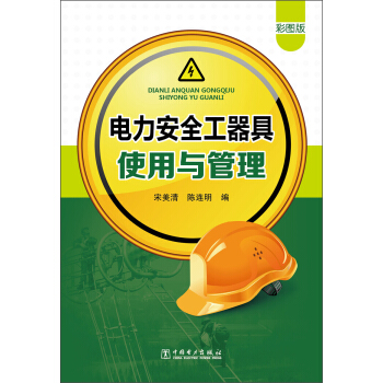 电力安全工器具使用与管理