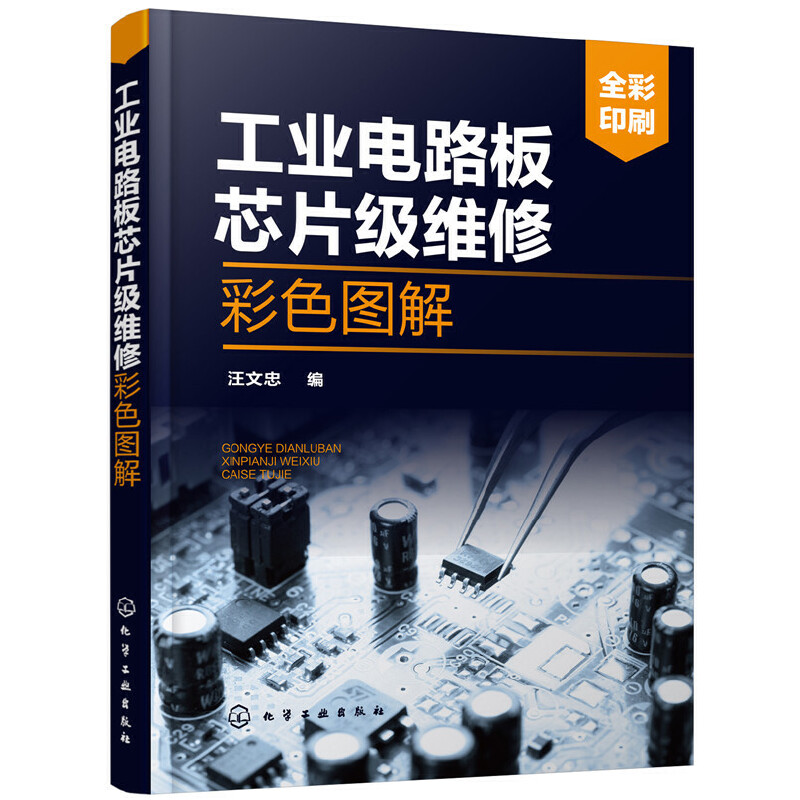 工业电路板芯片级维修彩色图解