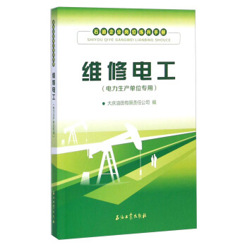 石油企业岗位练兵手册：维修电工（电力生产单位专用）
