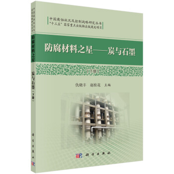 防腐材料之星——炭与石墨（下）