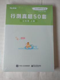 行测真题50套,山东卷