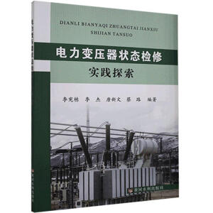 电力变压器状态检修实践探索