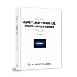 磁体用Nb3Sn超导体临界性能：微结构理论与多尺度多物理场模拟