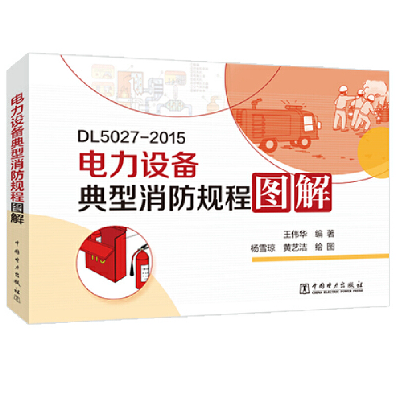 电力设备典型消防规程图解